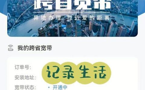 一张卡，跨省通！移动异地宽带来了！