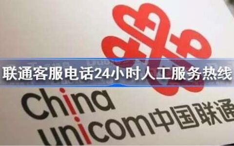 中国联通人工电话：服务升级，体验更佳
