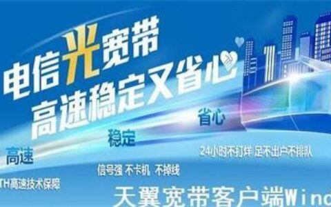 电信天翼宽带：高速稳定，畅享生活