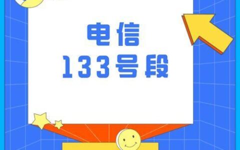 电信133号码稀有吗？