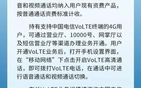 电信VoLTE开通：高清通话，尽享精彩