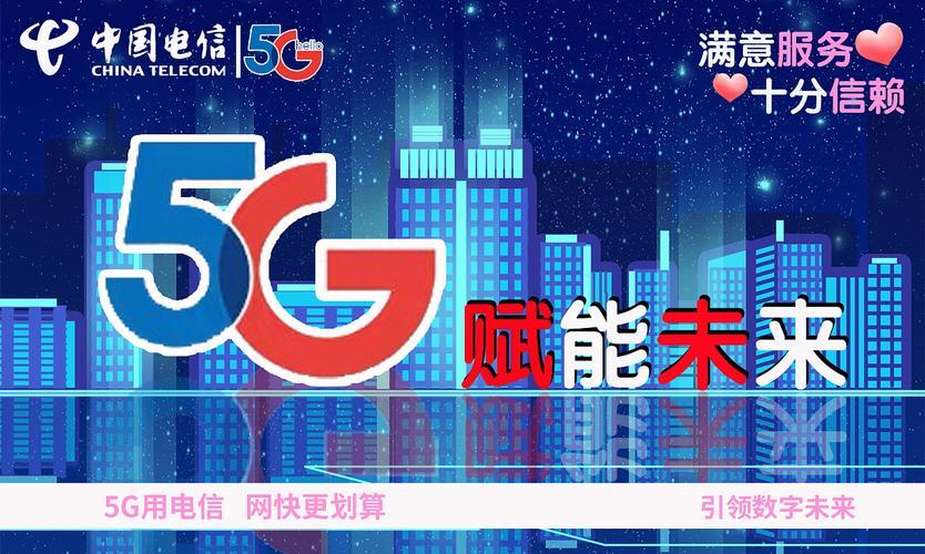 电信5G权益：畅享高速网络，尽享精彩生活