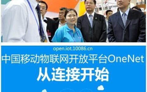 移动OneNET：中国移动物联网开放平台