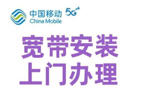 移动宽带安装上门：轻松办理，极速体验