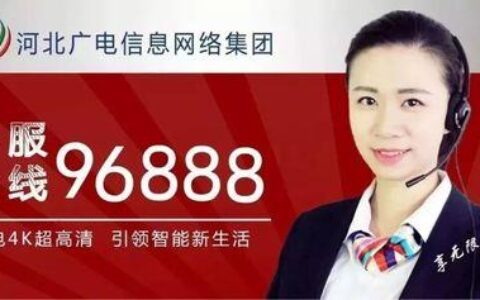 邯郸广电网络客服电话：96888，为您提供优质服务！