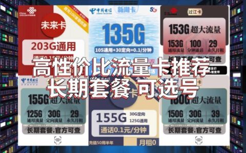 2023年最划算流量卡推荐：低月租、大流量、高性价比