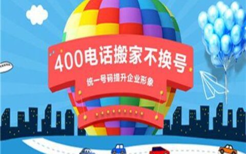 400靓号办理：提升企业形象，助力品牌发展