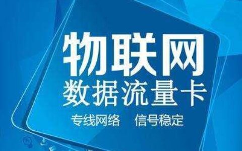 物联卡号段：全面解析