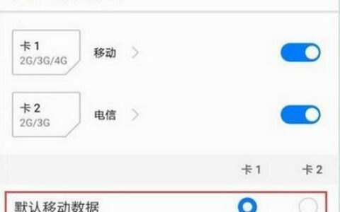 双卡手机如何切换流量？
