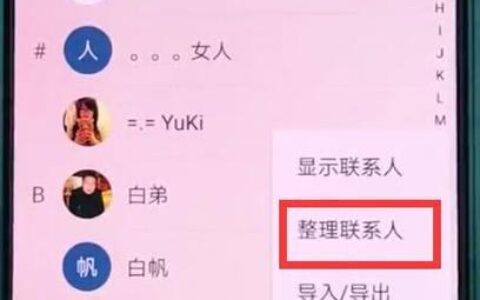 如何一次删除通讯录