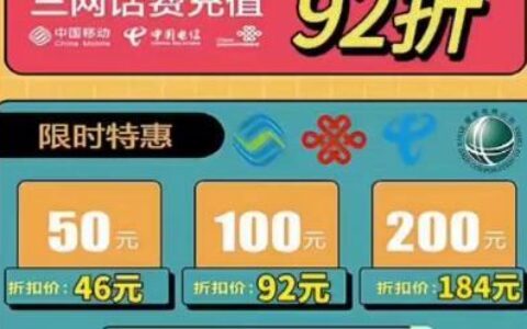 凌晨充话费，优惠多多？