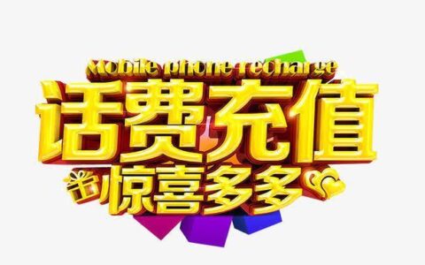 四川充话费：快速便捷，优惠多多