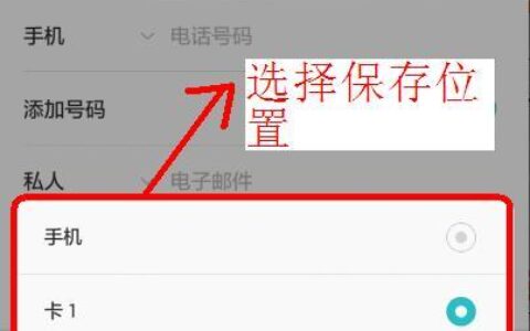 如何将联系人保存到SIM卡