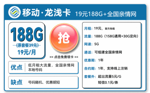 移动19元套餐详细介绍（188G+亲情网+本地号码+首月0元）