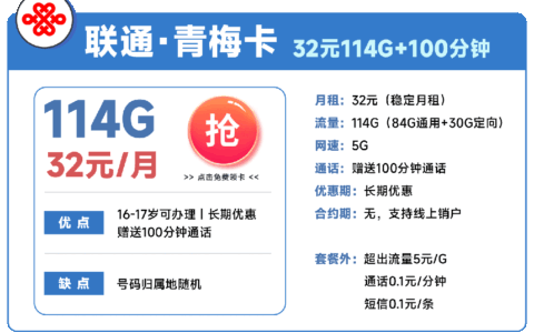 联通青梅卡怎么样？32元114G流量长期优惠