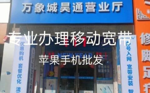 晋安区移动宽带电话：办理指南