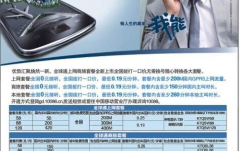 139全球通：中国移动的经典品牌