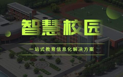 贵州移动和校园：助力智慧校园建设，开启教育新时代