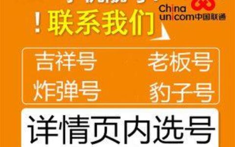 联通靓号在线：轻松选靓号，尽享美好生活