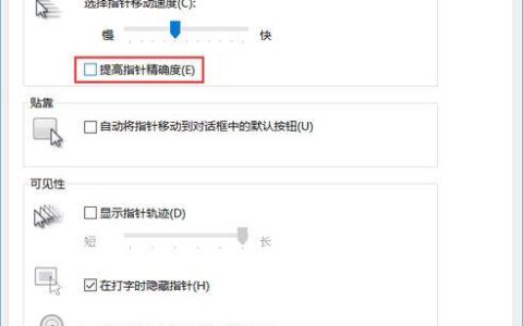 鼠标移动位置不精确？试试这些方法！