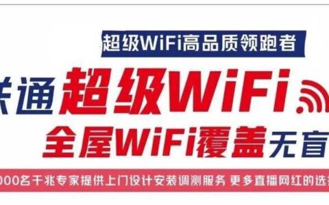 联通超级WiFi：开启全屋千兆新时代