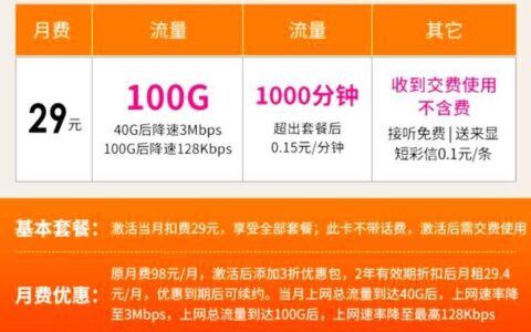 29元100G联通套餐：超值选择还是营销陷阱？