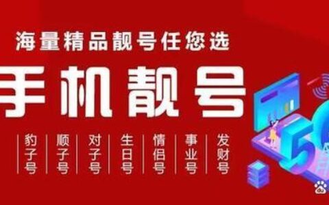 河南移动靓号网上选号：轻松选取您的专属号码