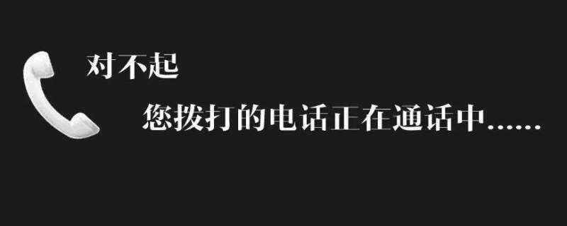 打电话正在通话中，到底是怎么回事？