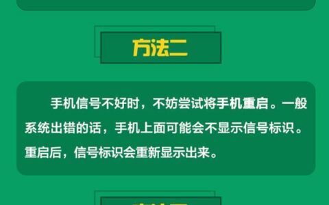 手机网络很不好？试试这些方法！