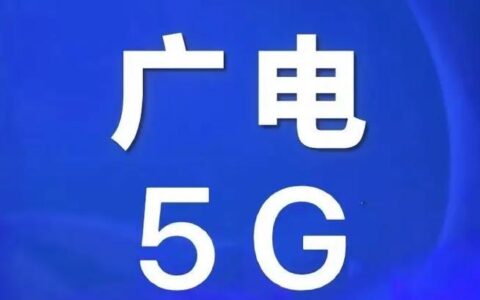 广电的四大好处