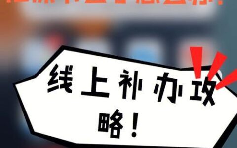 社保卡丢失如何补办？