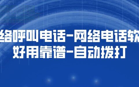 网络云呼叫电话：颠覆传统，助力企业高效沟通