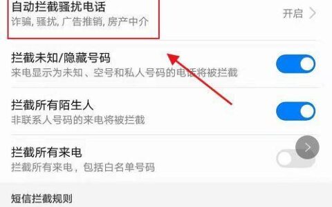如何屏蔽网络电话骚扰