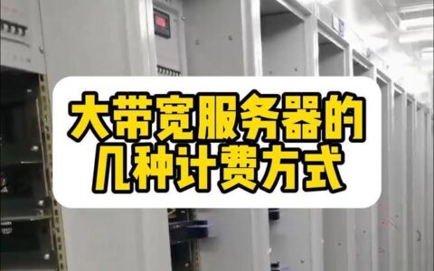 大带宽的便宜服务器：满足您的高性能需求