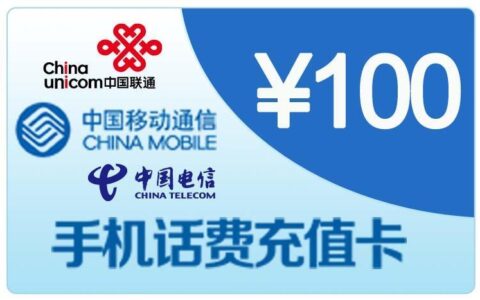 电话卡可以充什么？