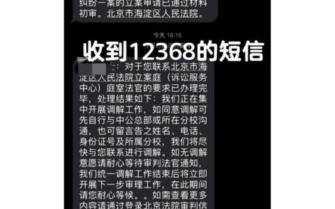 短信12368：掌上诉讼服务新帮手