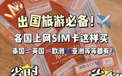 国内购买美国电话卡：出境旅行必备神器