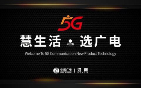 广电网络手机：新选择，新体验