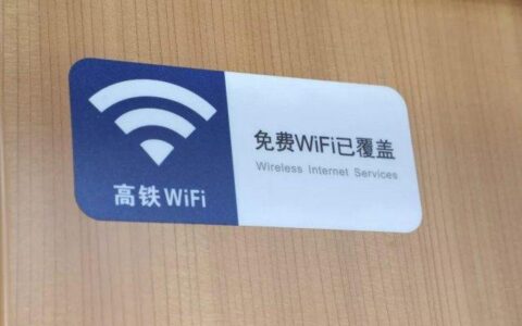 火车上无线网密码多少？