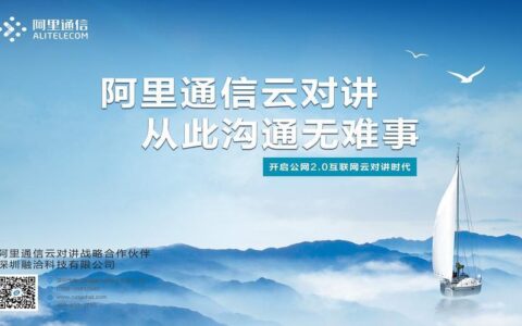 阿里通信：打破传统，开启云世代通信新篇章