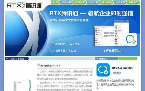 RTX通信：助力企业高效沟通