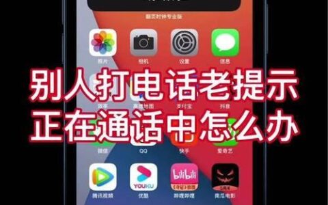 给别人打电话正在通话中是怎么回事？