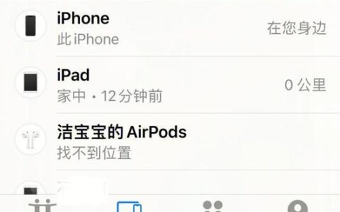 AirPods怎么取消别人的定位？
