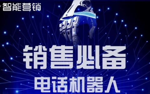 电话机电销：助力企业高效获客