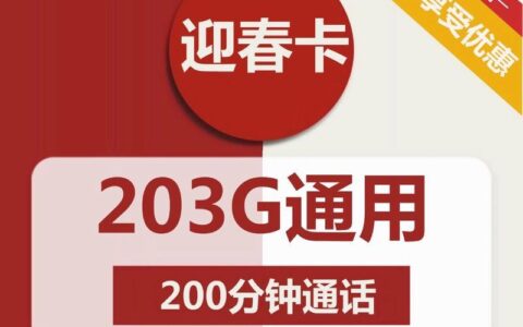 联通203G流量卡39元：超值套餐，畅享高速网络