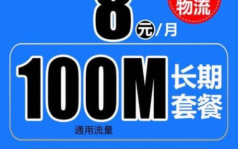 北京移动8元套餐详细介绍