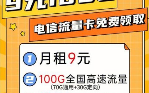 9元卡电信：低价套餐，实惠选择？