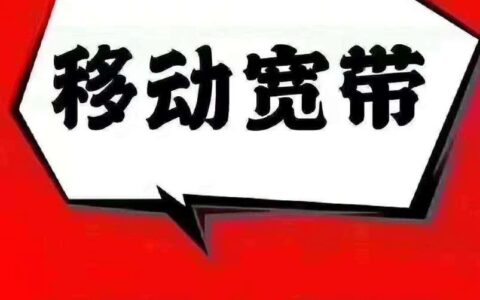 安装移动无线宽带：轻松享受极速网络