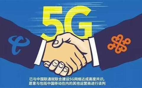 电信联通共享：5G新时代下的合作共赢