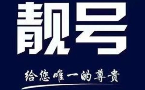 联通固话靓号：彰显身份，提升品味